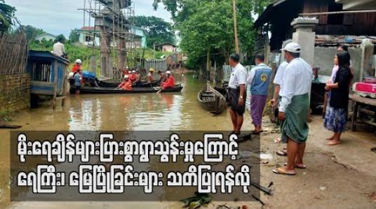 Embedded thumbnail for ဇူလိုင်၊ သြဂုတ်လများတွင် မိုးရေချိန်များပြားစွာ ရွာသွန်းမှုကြောင့် လျှပ်တစ်ပြက် ရေကြီး၊ တောင်ပြို၊ မြေပြိုခြင်းများ သတိပြုရန်လို ကြောင်း လူကယ်ပြန် ဝန်ကြီးဌာနထုတ်ပြန် 