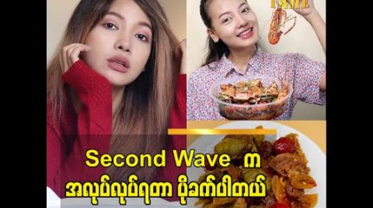 Embedded thumbnail for အစားအသောက် အသစ်ရောင်းချတဲ့အခါ ယောကျာ်းလေးတွေ မိန်းကလေးတွေ နေ့စဉ်ဘဝမှာ အများဆုံးစားဖြစ်တဲ့ အစားအစာတွေ ကိုရွေးချယ်ပါတယ်. အခု နန်းခင် အချဉ်ပေါင်းကို လုပ်ပါတယ် ပရိသတ်တွေ ကြိုက်ကြပါတယ်. ဆိုတဲ့ အနုပညာရှင် နန်းခင်ဇေယျာ