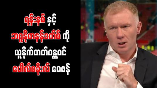 Embedded thumbnail for ရန်းနစ်နှင့် ဘရူနိုဖာနန်ဒက်စ်ကို မန်ချက်စတာယူနိုက်တက်ဂန္ထဝင် ပေါလ်စခိုးလ် ဝေဖန်
