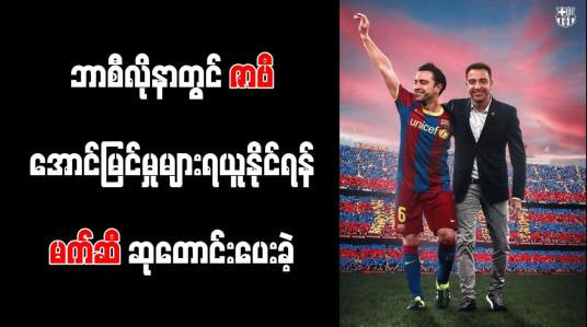Embedded thumbnail for ဘာစီလိုနာတွင် ဇာဗီ အောင်မြင်မှုများရယူနိုင်ရန် မက်ဆီ ဆုတောင်းပေးခဲ့