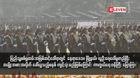 Embedded thumbnail for ပြည်သူ့စစ်မှုထမ်းအဖြစ်ဆင့်ခေါ်ရာတွင် သတ်မှတ်ချက်နှင့်ကိုက်ညီသူအားလုံးကို တစ်ချိန် တည်း တစ်ပြိုင်တည်း ခေါ်ယူမည်မဟုတ်ဘဲ နေရာဒေသအလိုက်၊ မြို့နယ်အလိုက်၊ လူဦးရေပေါ်မူတည်၍ အချိုးအစားအလိုက် ခေါ်ယူသည့်စနစ် ကျင့်သုံးမည်ဖြစ်ကြောင်း ကာကွယ်ရေးဝန်ကြီး ပြောကြား