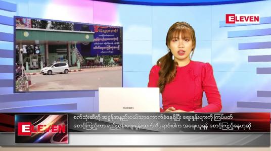 Embedded thumbnail for ဇွန် ၃ ရက် ညနေခင်း သတင်းအစီအစဉ်