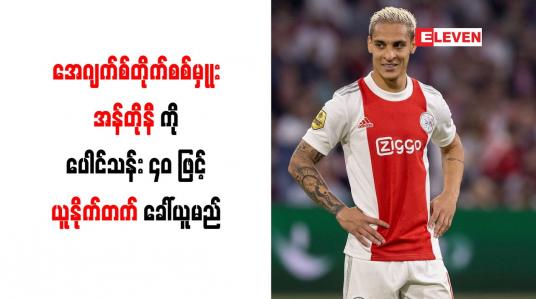 Embedded thumbnail for အေဂျက်စ်တိုက်စစ်မှုုး အန်တိုနီကိုပေါင်သန်း ၄၀ ဖြင့် ယူနိုက်တက် ခေါ်ယူမည်