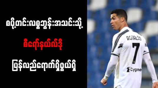 Embedded thumbnail for စပို့တင်းလစ္စဘွန်းအသင်းသို့ စီရော်နယ်လ်ဒို ပြန်လည်ရောက်ရှိဖွယ်ရှိ