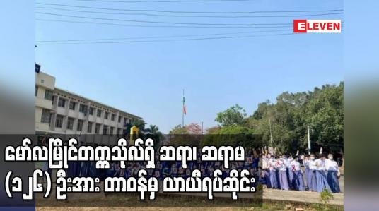 Embedded thumbnail for အရာထမ်း ဆရာ၊ ဆရာမ  (၁၂၆) ဦးအား တာဝန်မှ ယာယီရပ်ဆိုင်း