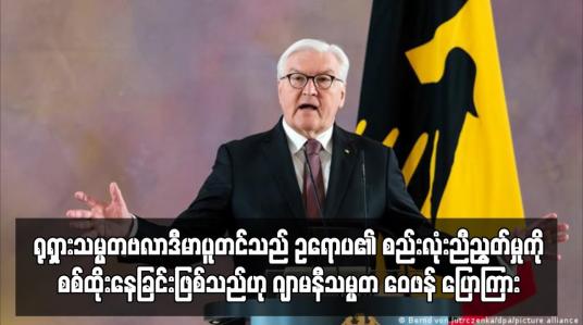 Embedded thumbnail for ရုရှားသမ္မတဗလာဒီမာပူတင်သည် ဥရောပ၏ စည်းလုံးညီညွတ်မှုကို စစ်ထိုးနေခြင်းဖြစ်သည်ဟု ဂျာမနီသမ္မတ ဖရန့်ဝေါလ်တာမေရာ ဝေဖန် ပြောကြား