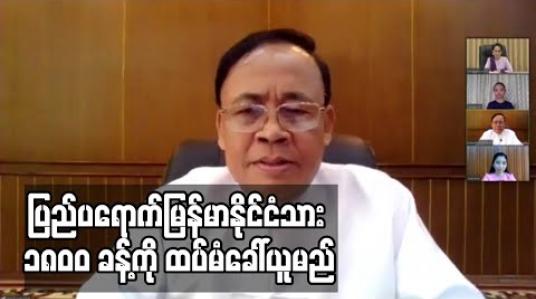Embedded thumbnail for ပြည်ပရောက် မြန်မာနိုင်ငံသား ၈၀၀၀ ကျော်ကို ကယ်ဆယ်ရေး လေယာဉ်များဖြင့် ခေါ်ဆောင်ထားပြီး နောက်ထပ် ၁၈၀၀ ခန့်ကို ထပ်မံ ခေါ်ယူမည် 