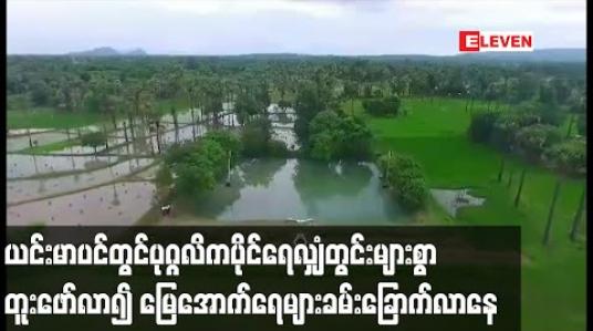 Embedded thumbnail for ယင်းမာပင်မြို့နယ်တွင်ပုဂ္ဂလိကပိုင်ရေလျှံတွင်းများစွာတူးဖော်လာမှုကြောင့်မြေအောက်ရေများခမ်းခြောက်လာနေဟုဆို