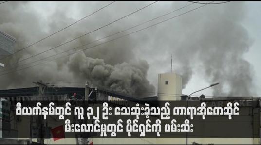 Embedded thumbnail for ဗီယက်နမ်တွင် လူ ၃၂ ဦး သေဆုံးခဲ့သည့် ကာရာအိုကေဆိုင် မီးလောင်မှုတွင် ပိုင်ရှင်ကို ဖမ်းဆီး