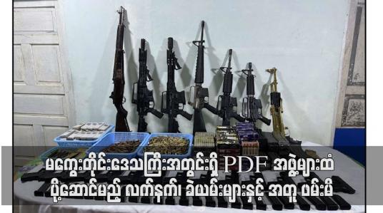 Embedded thumbnail for ကော့ကရိတ်-သထုံကားလမ်း၊ သထုံမြို့အထွက်ကားဂိတ်တွင် မကွေးတိုင်းဒေသကြီးသို့ ပို့ဆောင်မည့် လက်နက်၊ ခဲယမ်းများ ဖမ်းမိ