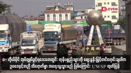 Embedded thumbnail for ဝ- ကိုယ်ပိုင် အုပ်ချုပ်ခွင့်ရဒေသအတွင်း ကုန် ပစ္စည်းများကို ဈေးနှုန်းမြှင့်တင်ရောင်းချပါက ဥပဒေနှင့် အညီ ထိရောက်စွာ အရေးယူသွားမည် ဖြစ်ကြောင်း UWSP ထုတ်ပြန်  (ရုပ်သံ)