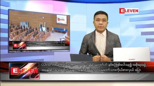 Embedded thumbnail for မေလ ၂၃ ရက်နေ့ နံနက်ခင်းသတင်းအစီအစဉ်