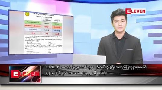 Embedded thumbnail for ဒီဇင်ဘာ ၂၆ ရက် နံနက်ခင်း သတင်းအစီအစဉ် 