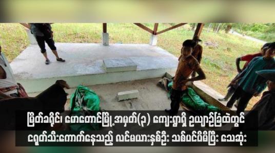 Embedded thumbnail for မြိတ်ခရိုင်၊ မောတောင်မြို့ အမှတ်(၃) ကျေးရွာရှိ ဥယျာဉ်ခြံထဲတွင် ငရုတ်သီးကောက်နေသည့် လင်မယားနှစ်ဦး သစ်ပင်ပိမိပြီး သေ ဆုံး