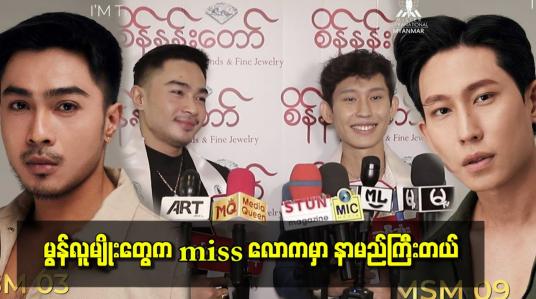Embedded thumbnail for ဒီနှစ် မွန်လူမျိုးတွေက miss လောကမှာ နာမည်ကြီးတယ်။ 