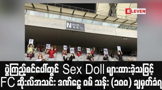 Embedded thumbnail for ပွဲကြည့်စင်ပေါ်တွင် Sex Doll များထားခဲ့သဖြင့် FC ဆိုးလ်အသင်း ဒဏ်ငွေ ဝမ် သန်း (၁၀၀) ချမှတ်ခံရ 