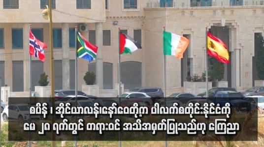 Embedded thumbnail for စပိန် ၊ အိုင်ယာလန်၊နော်ဝေတို့က ပါလက်စတိုင်းနိုင်ငံကို မေ ၂၈ ရက်တွင် တရားဝင် အသိအမှတ်ပြုသည်ဟု ကြေညာ