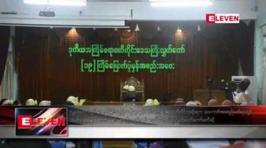 Embedded thumbnail for လွှတ်တော်တွင် အောင်မြင်သည့် အဆိုများနှင့် ပတ်သက်၍ ဧရာဝတီတိုင်းအစိုးရက အကောင်အထည် ဖော်ရာ တွင် အဆို ဆွေးနွေးထောက်ခံချက်များကိုထည့်သွင်းမလုပ်ဆောင်ဟု လွှတ်တော်အာမခံ/ကတိများကော်မတီ ဆို