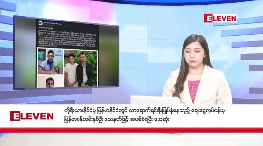 Embedded thumbnail for မေလ ၃၁ ရက် နံနက်ပိုင်းသတင်းအစီအစဉ် 