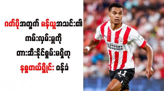 Embedded thumbnail for ဂတ်ပိုအတွက် မန်ယူအသင်း၏ ကမ်းလှမ်းမှုကို တားဆီးနိုင်စွမ်းမရှိဟု နစ္စတယ်ရွိုင်း ဝန်ခံ