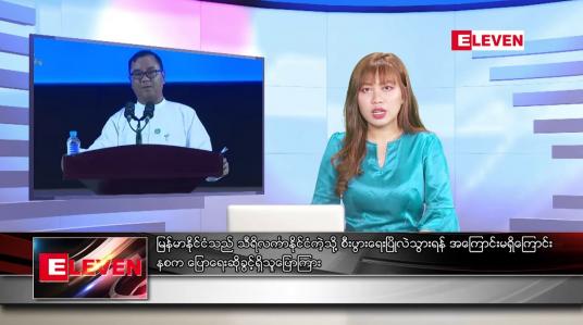 Embedded thumbnail for ဇူလိုင် ၂၆ ရက် ညပိုင်းသတင်းအစီအစဉ် 
