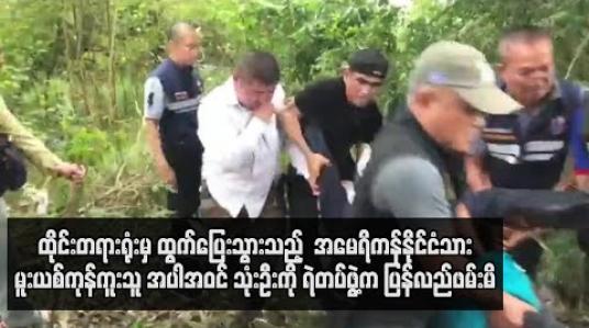 Embedded thumbnail for  ထိုင်းတရားရုံးမှ ထွက်ပြေးသွားသည့်  အမေရိကန်နိုင်ငံသား မူးယစ်ကုန်ကူးသူ အပါအဝင် သုံးဦးကို ရဲတပ်ဖွဲ့က ပြန်လည်ဖမ်းမိ 