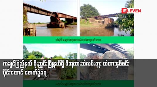 Embedded thumbnail for ကချင်ပြည်နယ် မိုးညှင်းမြို့နယ်ရှိ မီးရထားသံလမ်းကူး တံတားနှစ်စင်း မိုင်းထောင် ဖောက်ခွဲခံရ