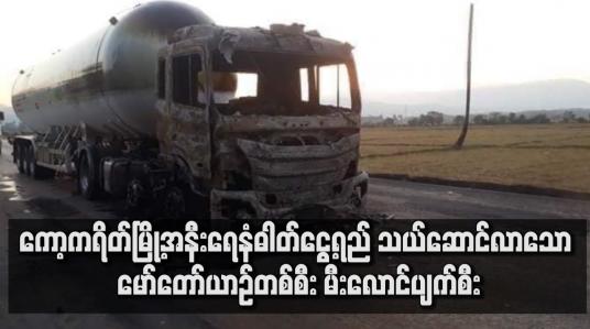 Embedded thumbnail for ကော့ကရိတ်မြို့အနီ LPGas သယ်ဆောင်လာသော မော်တော်ယာဉ် တစ်စီးမီးလောင်ပျက်စီး