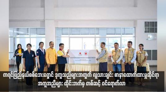 Embedded thumbnail for ကရင် ပြည်နယ်စစ်ဘေးရှောင် ဒုက္ခသည်များအတွက် လူသားချင်း စာနာထောက်ထားမှုဆိုင်ရာ အကူအညီများ ထိုင်းဘက်မှ တစ်ဆင့် ဝင်ရောက်လာ  (ရုပ်သံ) 
