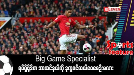 Embedded thumbnail for Big Game Specialist ရပ်ရှ်ဖို့ဒ်က အာဆင်နယ်ကို ဒုက္ခပင်လယ်ဝေစေဦးမလား 