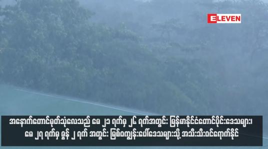 Embedded thumbnail for အနောက်တောင်မုတ်သုံလေသည် မေ ၂၁ ရက်မှ ၂၆ ရက်အတွင်း မြန်မာနိုင်ငံတောင်ပိုင်းဒေသများ၊ မေ ၂၇ ရက်မှ ဇွန် ၂ ရက် အတွင်း မြစ်ဝကျွန်းပေါ်ဒေသများသို့ အသီးသီးဝင်ရောက်နိုင်