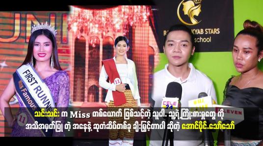 Embedded thumbnail for သင်းသင်း က Miss တစ်ယောက် ဖြစ်သင့်တဲ့ သူပါ.