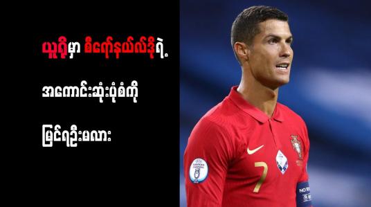Embedded thumbnail for စီရော်နယ်လ်ဒိုမှာ အကောင်းဆုံးပုံစံ ရှိနေဆဲဟု ပေါ်တူဂီ နောက်ခံလူ ဖွန်တီ သတိပေး
