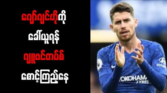 Embedded thumbnail for ဂျော်ဂျင်ဟိုကို ခေါ်ယူရန် ဂျူဗင်တပ်စ် စောင့်ကြည့်နေ