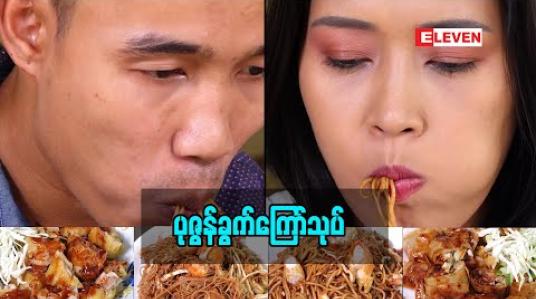 Embedded thumbnail for Food Ranger ( ရုပ်သံအစီအစဉ် )