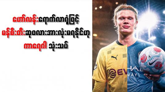 Embedded thumbnail for ဟော်လန်း ရောက်လာရုံဖြင့် မန်စီးတီးဆုဖလားအားလုံးမရနိုင်ဟု ကာရေဂါ သုံးသပ်
