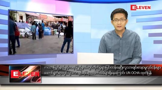 Embedded thumbnail for ဇန်နဝါရီ ၂၀ ရက် နံနက်ခင်းသတင်းအစီအစဉ် 
