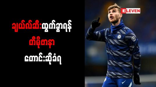 Embedded thumbnail for ချယ်လ်ဆီးထွက်ခွာရန် တီမိုဗာနာ တောင်းဆိုခံရ