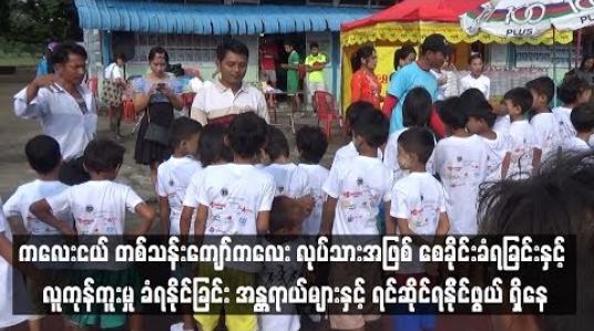 Embedded thumbnail for  မြန်မာနိုင်ငံတွင် မွေးဖွားမှု မှတ်ပုံတင်ထားခြင်း မရှိသေးသည့် ကလေးငယ် တစ်သန်းကျော်အတွက် အရွယ်မတိုင်မီ ကလေး လုပ်သားအဖြစ် စေခိုင်းခံရခြင်းနှင့် လူကုန်ကူးမှု ခံရနိုင်ခြင်း အန္တရာယ်များနှင့် ရင်ဆိုင်ရနို်င်ဖွယ် ရှိနေ (ရုပ်သံ)