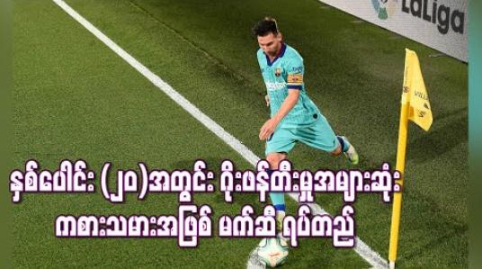 Embedded thumbnail for နှစ်ပေါင်း (၂၀)အတွင်း ဂိုးဖန်တီးမှုအများဆုံးကစားသမားအဖြစ် မက်ဆီ ရပ်တည်(ရုပ်သံ)