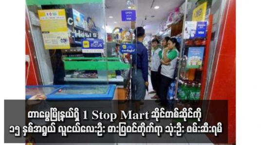 Embedded thumbnail for တာမွေမြို့နယ်ရှိ 1 Stop Mart ဆိုင်တစ်ဆိုင်ကို ၁၅ နှစ်အရွယ် လူငယ်လေးဦး ဓားပြဝင်တိုက်ရာ သုံးဦး ဖမ်းဆီးရမိ