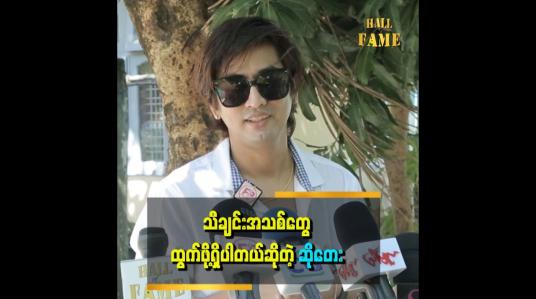 Embedded thumbnail for &amp;quot;အမေက ကျွန်တော့်ကိုစိတ်မချဘူး။ ပေါက်ကရတွေလျှောက်ပြောမှာဆိုးလို့လေ။