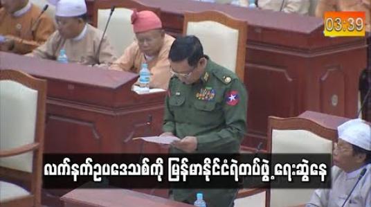 Embedded thumbnail for လက်နက်ဥပဒေသစ်ကို မြန်မာနိုင်ငံရဲတပ်ဖွဲ့ ရေးဆွဲနေ (ရုပ်သံ)
