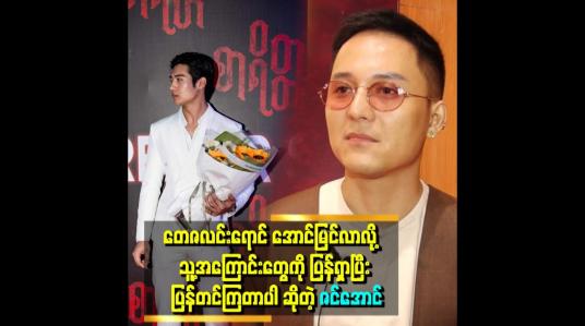 Embedded thumbnail for &amp;#039;တေဇရဲ့ခံယူချက်နဲ့ ရပ်တည်မှုအပေါ် တစ်ချို့ ရေးတဲ့စာတွေ ကျွန်တော် တွေ့တယ်ပေါ့နော် အဲဒါကလည်း ပရိသတ်ရဲ့ ဆုံးဖြတ် ပိုင်ခွင့်လေ သူအဲဒီအပေါ် မှာ အကောင်းဆုံး ဘယ်လို ဖြတ်သန်းမလဲ အရေးကြီးပါတယ်.&amp;#039;&amp;#039; ဆိုတဲ့ဇင်အောင်