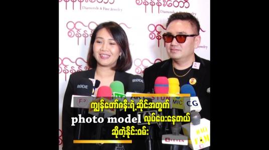 Embedded thumbnail for ကျွန်တော် ဇနီး က သရုပ်ဆောင် မလုပ်စေချင်ဘူး. ကျွန်တော်ကိုအဆိုတော်ပဲ လုပ်စေချင်တယ် ဆိုတဲ့ နိုင်းဝမ်း