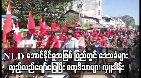 Embedded thumbnail for အမျိုးသားဒီမိုကရေစီအဖွဲ့ချုပ်ပါတီအောင်နိုင်မှုအဖြစ် ပြည်မြို့တွင် ဒေသခံထောင်ပေါင်းများစွာက မြို့တွင်းတွင် လှည့်လည်ဖျော်ဖြေ ခဲ့ပြီး ရပ်ကွက်အချို့တွင် စတုဒိသာများလှူဒါန်း 