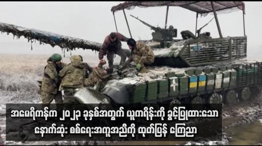 Embedded thumbnail for အမေရိကန်က ၂၀၂၃ ခုနှစ်အတွက် ယူကရိန်းကို ခွင့်ပြုထားသော နောက်ဆုံး စစ်ရေးအကူအညီကို ထုတ်ပြန် ကြေညာ