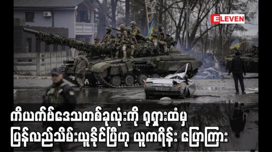 Embedded thumbnail for ကိယက်ဗ်ဒေသတစ်ခုလုံးကို ရုရှားထံမှ ပြန်လည်သိမ်းယူနိုင်ပြီဟု ယူကရိန်း ပြောကြား