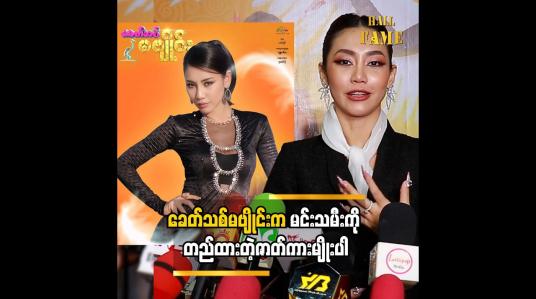 Embedded thumbnail for ခေတ်သစ်မဗျိုင်းက မင်းသမီးကို တည်ထားတဲ့ဇာတ်ကားမျိုးပါ ထက်ထက်ထွန်း