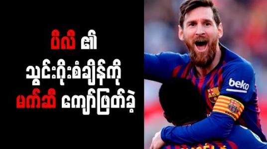 Embedded thumbnail for ပီလီ၏ သွင်းဂိုးစံချိန်ကို မက်ဆီကျော်ဖြတ်ခဲ့ချိန်တွင် စီရော်နယ်လ်ဒို၏ ဂျူဗင်တပ်စ် ပထမဆုံးစီးရီးအေရှုံးပွဲကြုံတွေ့